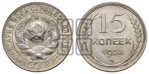15 копеек 1928 года 