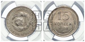 15 копеек 1928 года 