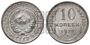 10 копеек 1928 года 