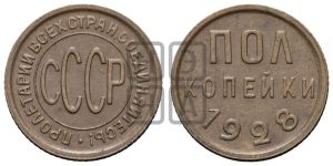 полкопейки 1928 года 