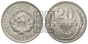 20 копеек 1929 года 
