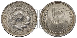 15 копеек 1929 года 