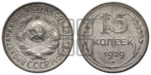 15 копеек 1929 года 