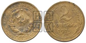 2 копейки 1929 года 