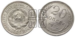 20 копеек 1930 года 