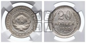 20 копеек 1930 года 