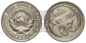 20 копеек 1930 года 