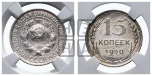 15 копеек 1930 года 
