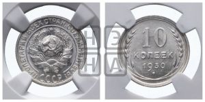 10 копеек 1930 года 