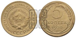 5 копеек 1930 года 