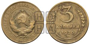 3 копейки 1930 года 