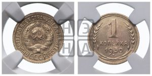 1 копейка 1930 года 