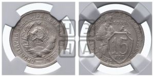 15 копеек 1931 года 