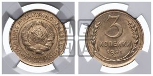 3 копейки 1931 года 