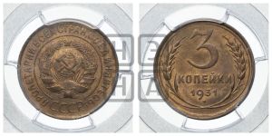 3 копейки 1931 года 