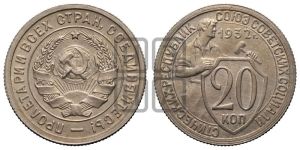 20 копеек 1932 года 