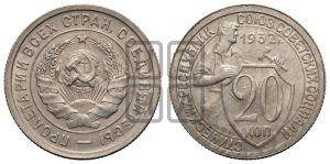 20 копеек 1932 года 