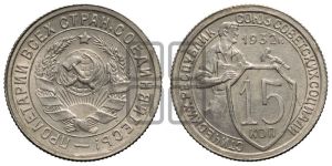 15 копеек 1932 года 