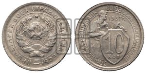 10 копеек 1932 года 