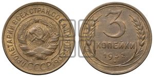 3 копейки 1932 года 