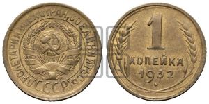 1 копейка 1932 года 