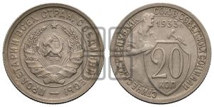 20 копеек 1933 года 