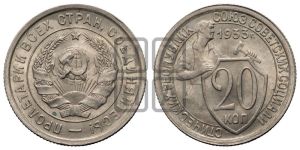 20 копеек 1933 года 