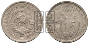 15 копеек 1933 года 
