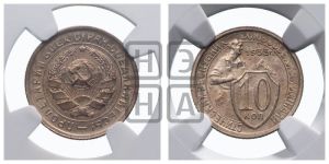 10 копеек 1933 года 