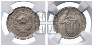 10 копеек 1933 года 