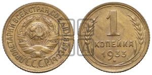 1 копейка 1933 года 