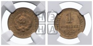 1 копейка 1933 года 