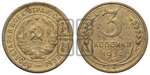 3 копейки 1934 года 
