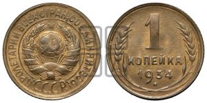 1 копейка 1934 года 