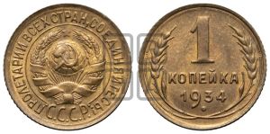 1 копейка 1934 года 