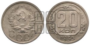 20 копеек 1935 года 