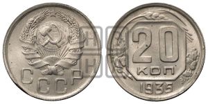 20 копеек 1935 года 