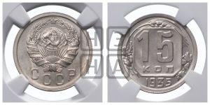 15 копеек 1935 года 