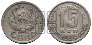 15 копеек 1935 года 