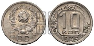 10 копеек 1935 года 