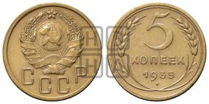 5 копеек 1935 года 