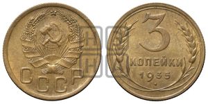 3 копейки 1935 года 