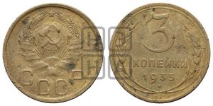 3 копейки 1935 года 
