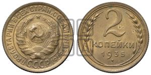 2 копейки 1935 года 
