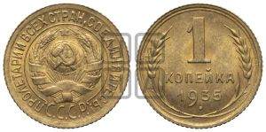 1 копейка 1935 года (старый тип)