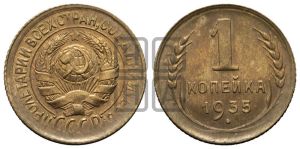 1 копейка 1935 года (старый тип)
