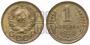 1 копейка 1935 года (новый тип)