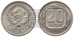 20 копеек 1936 года 