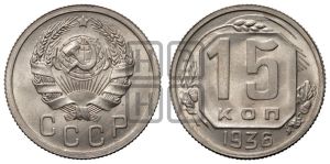 15 копеек 1936 года 
