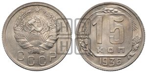 15 копеек 1936 года 